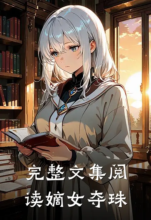 完整文集阅读嫡女夺珠