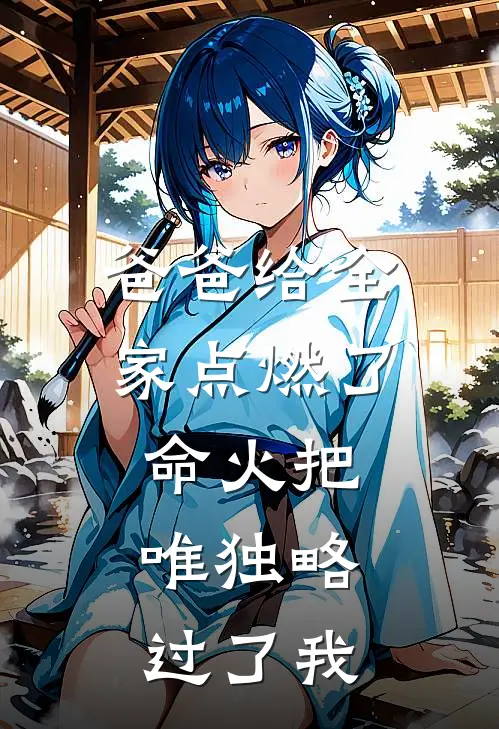 爸爸给全家点燃了命火把,唯独略过了我的生活