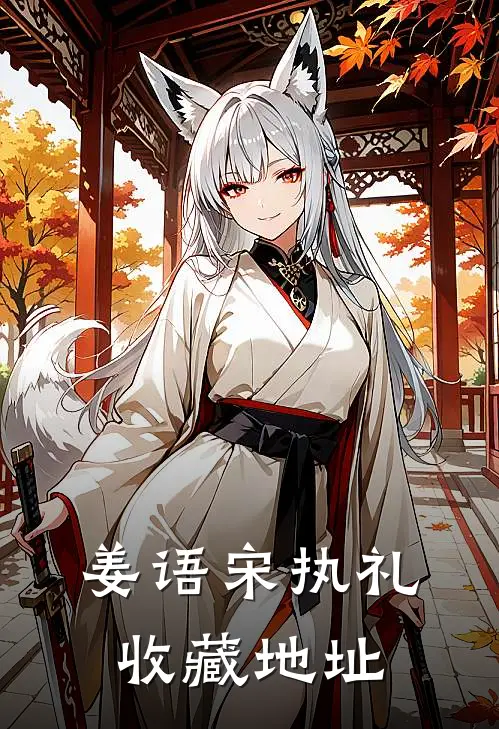 姜语宋执礼收藏地址