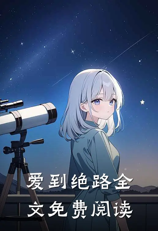 爱到绝路全文免费阅读