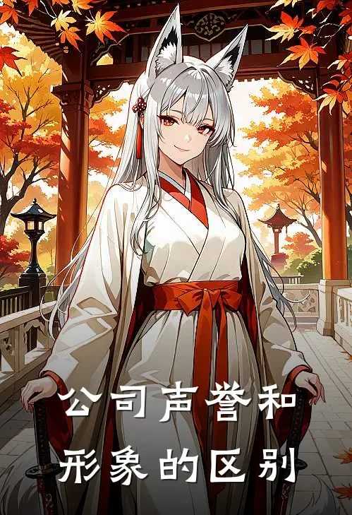 公司声誉和形象的区别