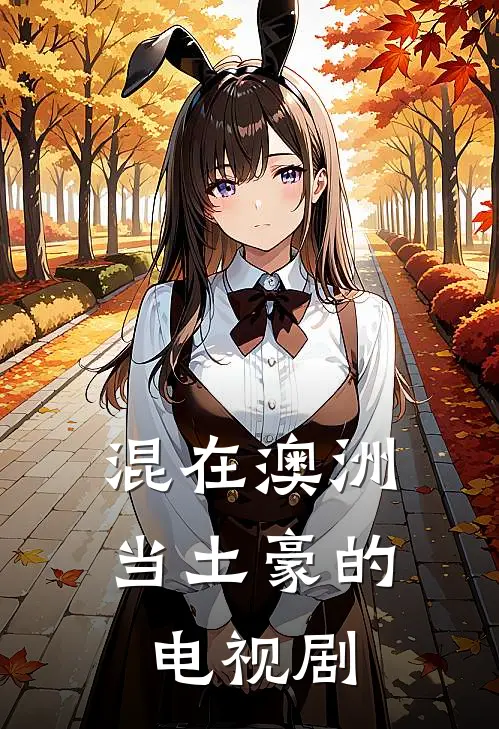 混在澳洲当土豪的电视剧