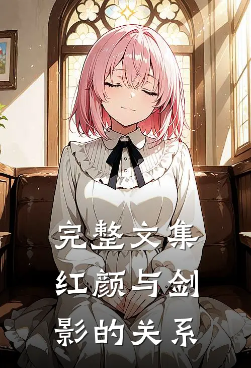 完整文集红颜与剑影的关系