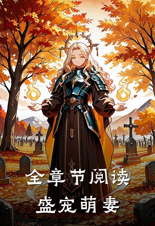 全章节阅读盛宠萌妻