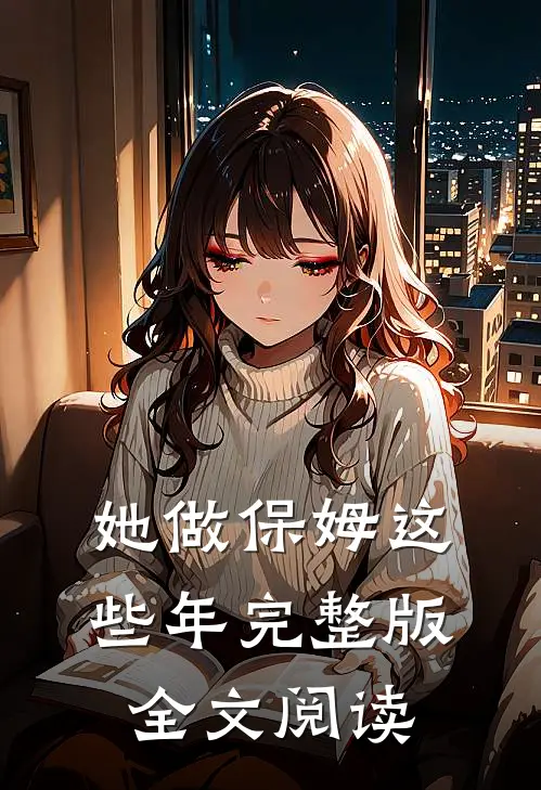 她做保姆这些年完整版全文阅读