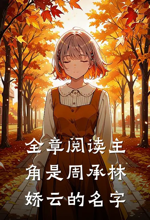 全章阅读主角是周承林娇云的名字