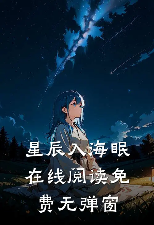 星辰入海眠在线阅读免费无弹窗