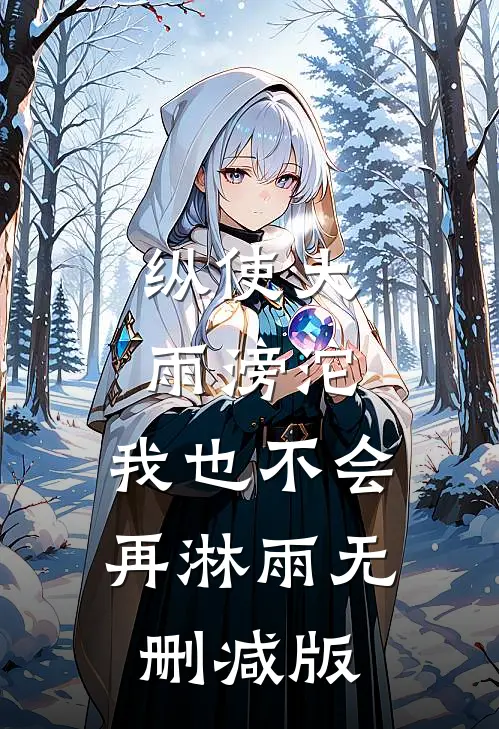 纵使大雨滂沱，我也不会再淋雨无删减版