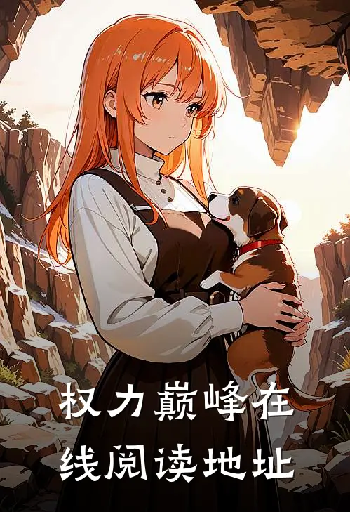 权力巅峰在线阅读地址