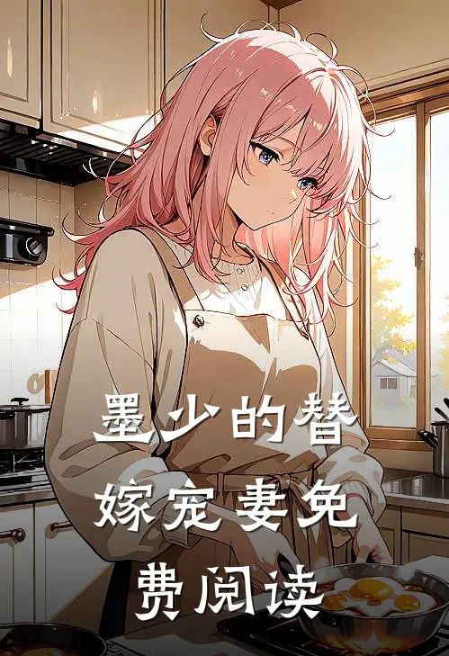 墨少的替嫁宠妻免费阅读