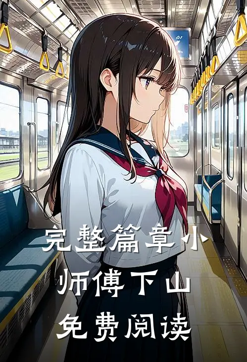 完整篇章小师傅下山免费阅读