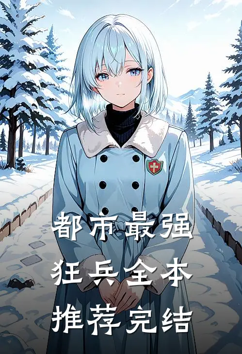都市最强狂兵全本推荐完结