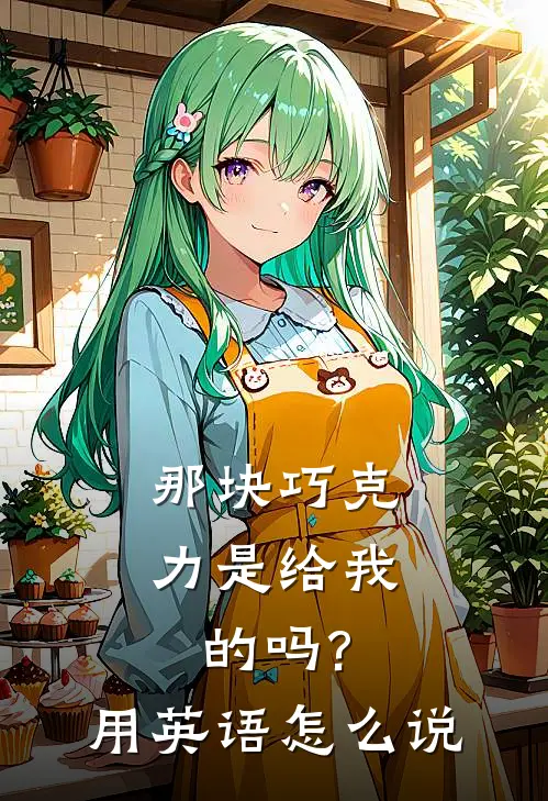 那块巧克力是给我的吗?用英语怎么说