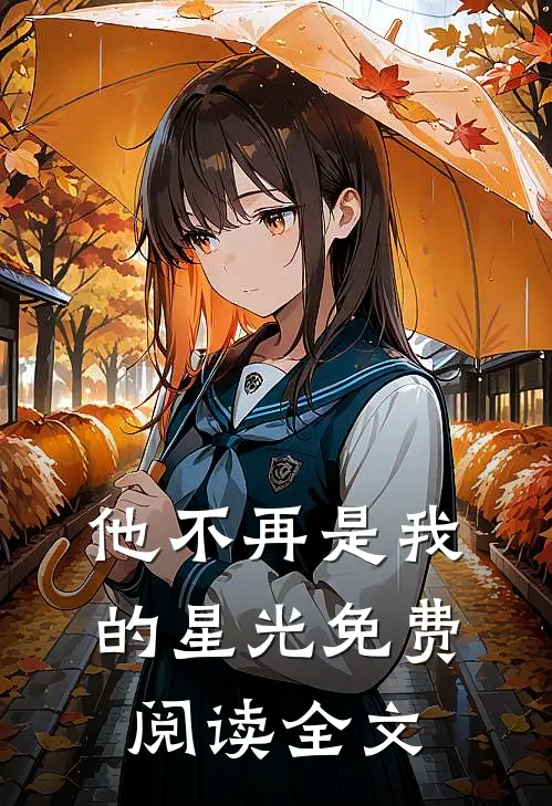 他不再是我的星光免费阅读全文