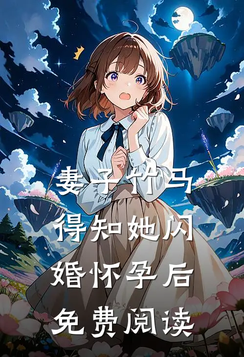 妻子竹马得知她闪婚怀孕后免费阅读