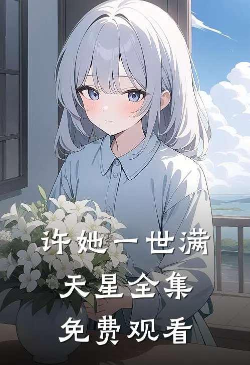 许她一世满天星 全集免费观看