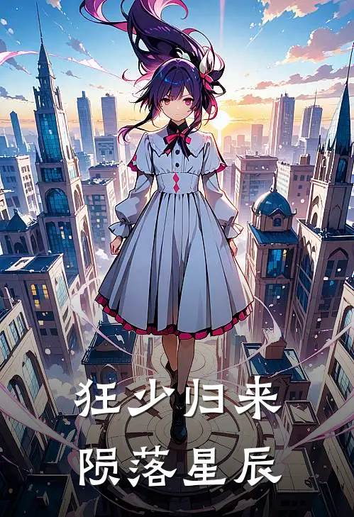 狂少归来 陨落星辰