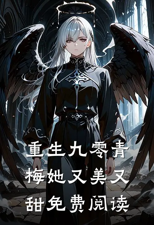重生九零青梅她又美又甜免费阅读