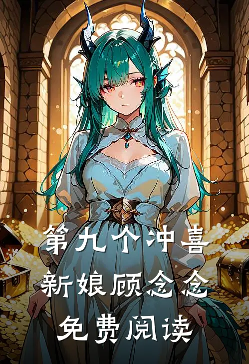 第九个冲喜新娘顾念念免费阅读