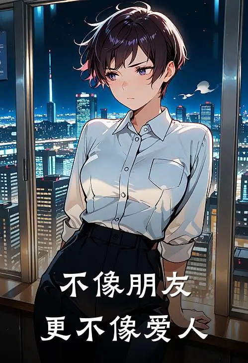 不像朋友，更不像爱人