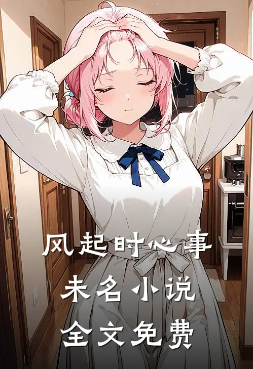 风起时心事未名小说全文免费