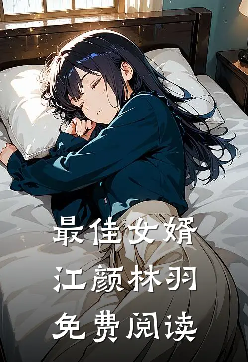 最佳女婿江颜林羽免费阅读