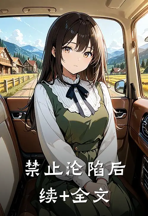 禁止沦陷后续+全文