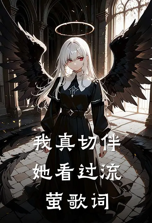 我真切伴她看过流萤歌词