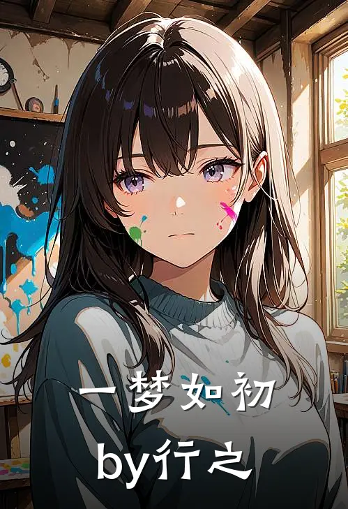 一梦如初by行之