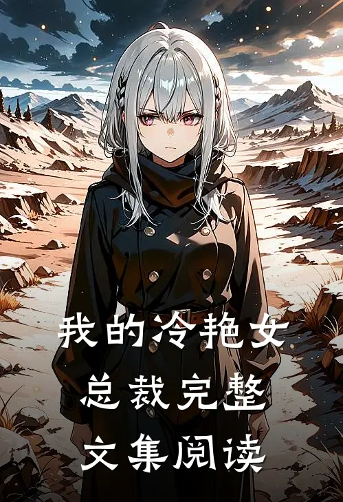 我的冷艳女总裁完整文集阅读