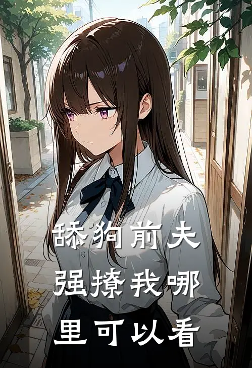 舔狗前夫强撩我哪里可以看