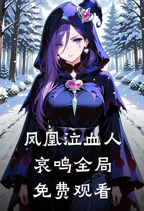 凤凰泣血人哀鸣全局免费观看