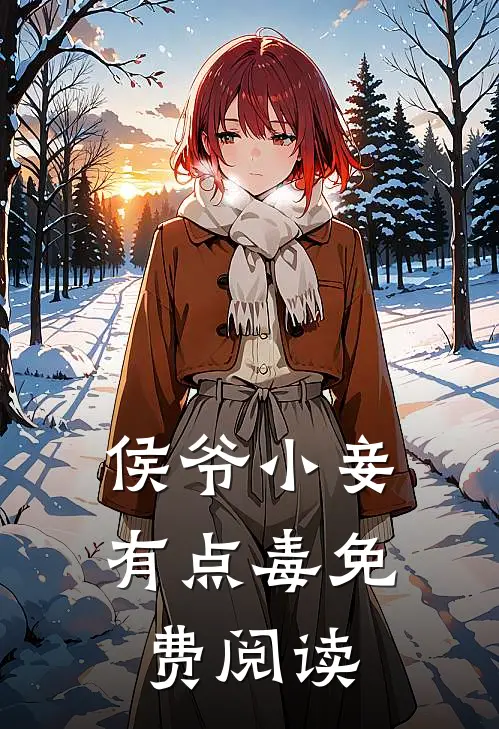 侯爷小妾有点毒免费阅读