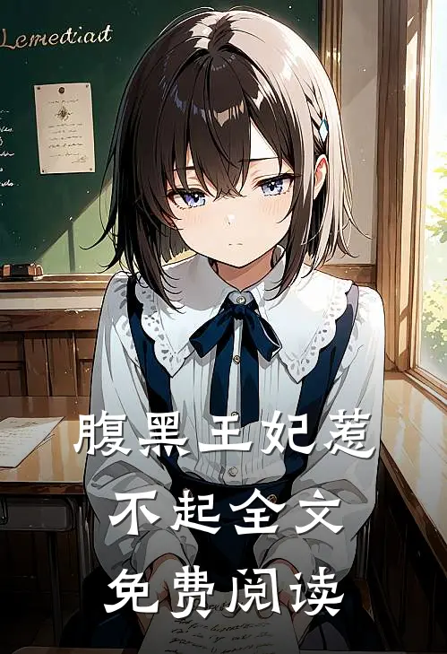 腹黑王妃惹不起全文免费阅读