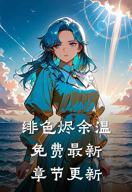 绯色烬余温免费最新章节更新