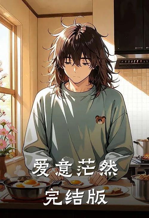 爱意茫然完结版