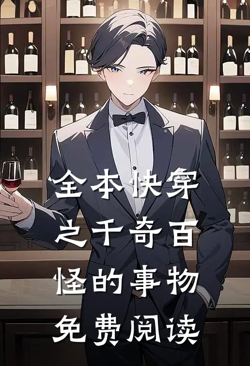 全本快穿之千奇百怪的事物免费阅读