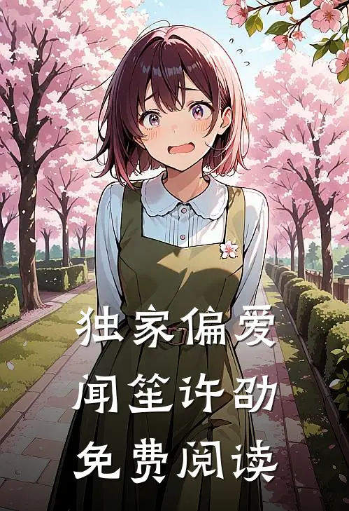 独家偏爱闻笙许劭免费阅读