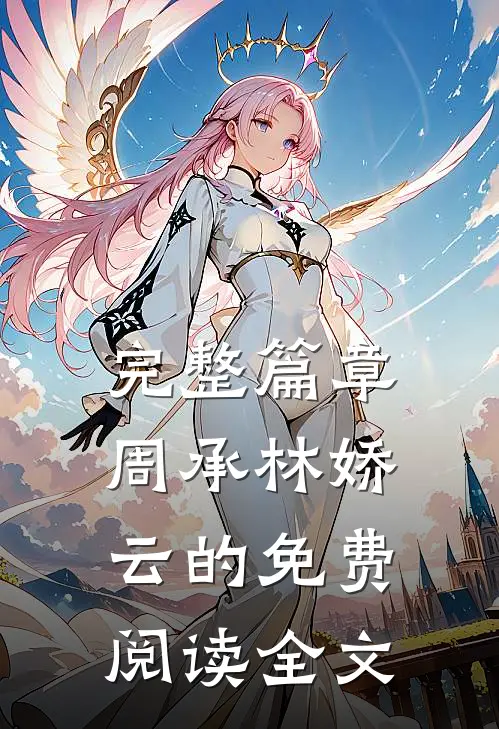 完整篇章周承林娇云的免费阅读全文