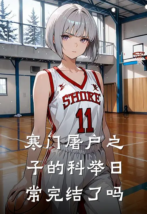 寒门屠户之子的科举日常完结了吗