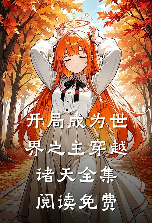 开局成为世界之主穿越诸天全集阅读免费
