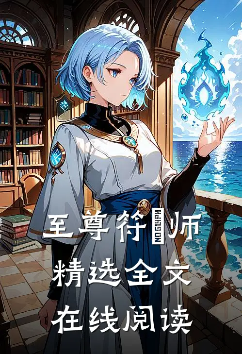 至尊符箓师精选全文在线阅读