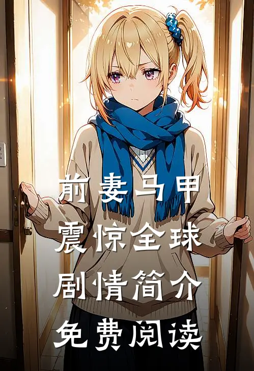 前妻马甲震惊全球剧情简介免费阅读