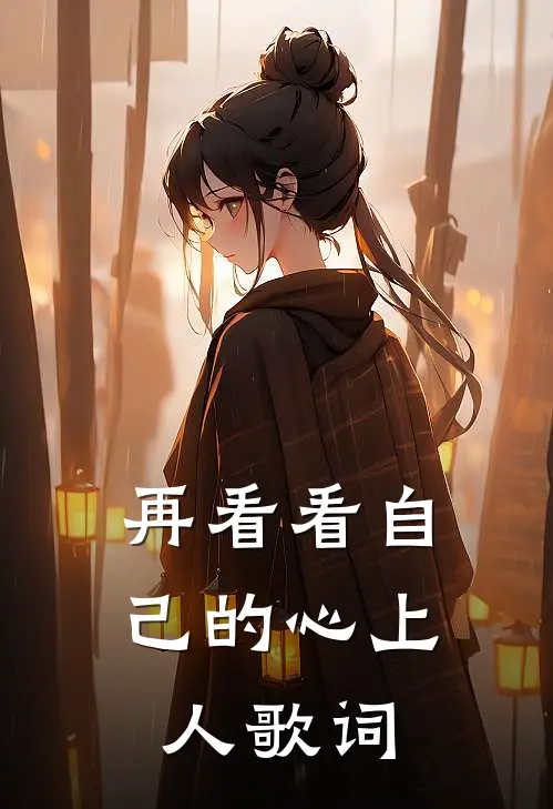再看看自己的心上人歌词