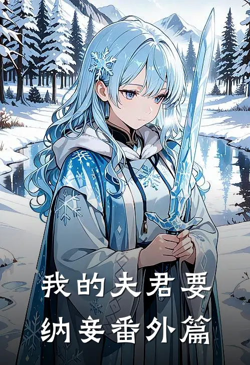 我的夫君要纳妾 番外篇