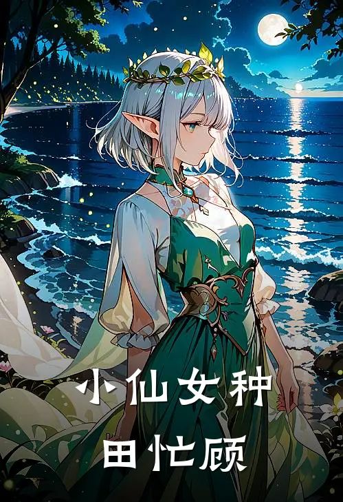 小仙女种田忙顾
