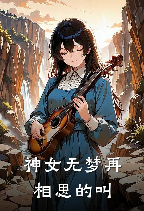 神女无梦再相思的叫