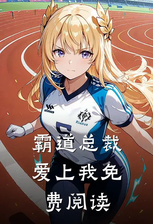 霸道总裁爱上我免费阅读