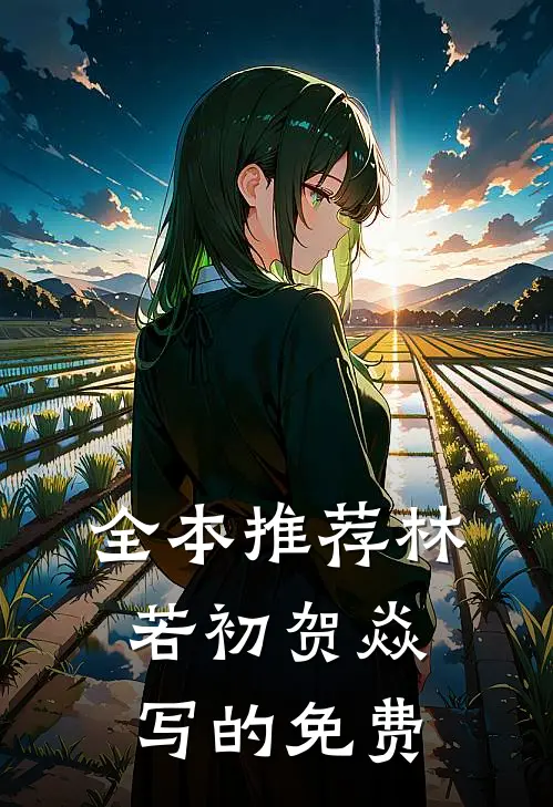 全本推荐林若初贺焱写的免费