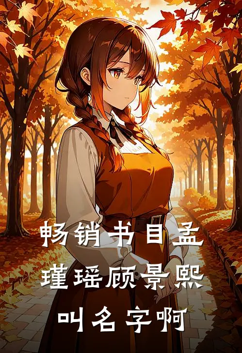 畅销书目孟瑾瑶顾景熙叫名字啊
